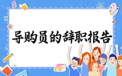 导购员的辞职报告范文 导购员的个人离职申请书模板