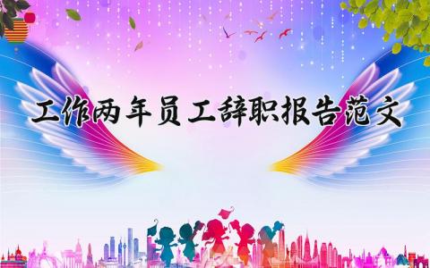 工作两年员工的辞职报告范文 老员工离职申请书模板