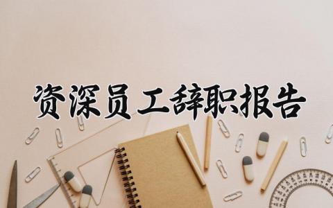 资深员工辞职报告范文 员工离职申请书模板