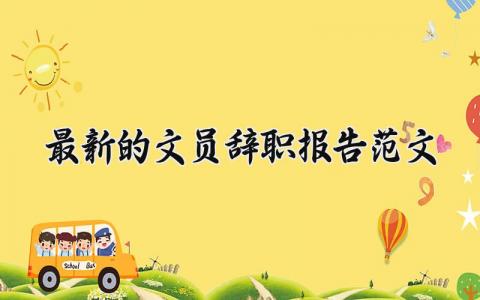 最新的文员辞职报告范文 文员的离职申请书模板