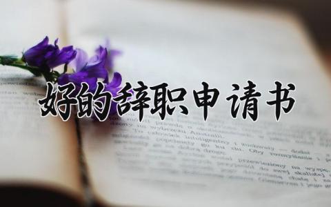 好的辞职申请书范本汇总 离职申请报告精选模板