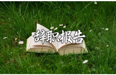 2025年文言文版辞职报告精选范文 文言文版离职申请书模板