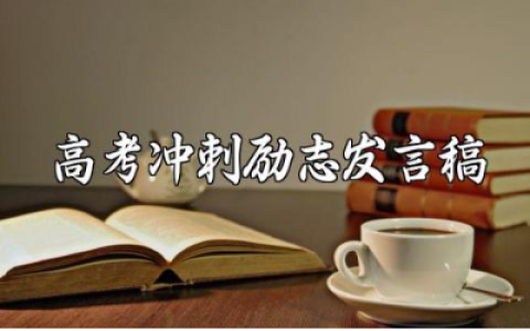 2025年高考百日誓师冲刺演讲稿范文 高考冲刺励志发言稿模板