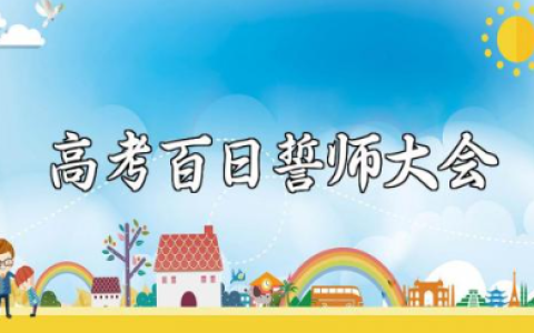 2025年高考百日誓师大会演讲稿简短范文汇总