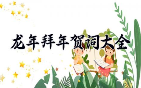 龙年拜年贺词大全 龙年拜年短信新年贺词大全