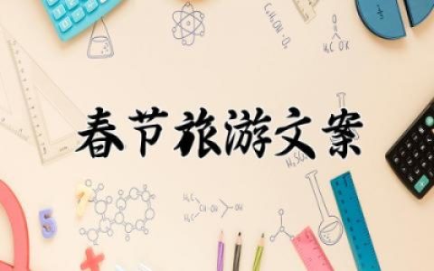 春节旅游文案短句干净治愈 文案短句干净治愈旅游春节