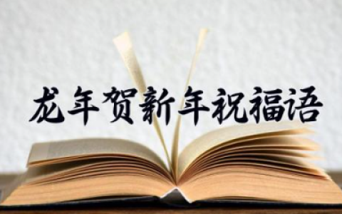 龙年贺新年祝福语 龙年过年吉祥语