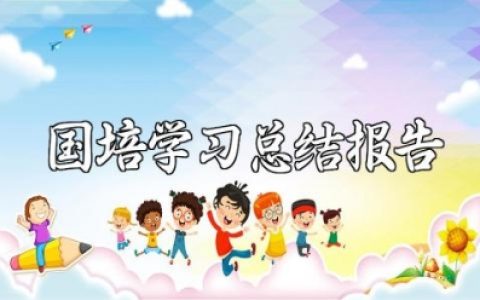 中小学教师国培学习总结报告 老师国培研修学习总结汇报