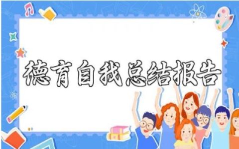 大学德育个人自我总结报告范文 德育学习总结汇报模板
