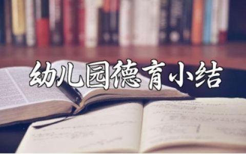普通幼儿园德育小结2025范文 幼儿园德育工作总结汇报
