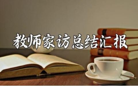 2025年小学教师家访总结汇报范文 小学教师家访总结报告