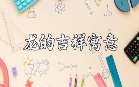 龙年的吉祥寓意简短句子合集龙年新年暖心祝福语大全