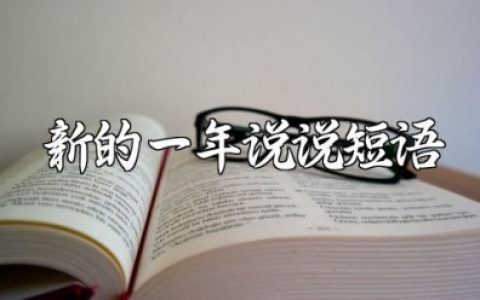 新的一年经典说说短语大全 迎接新年的精选朋友圈文案汇总