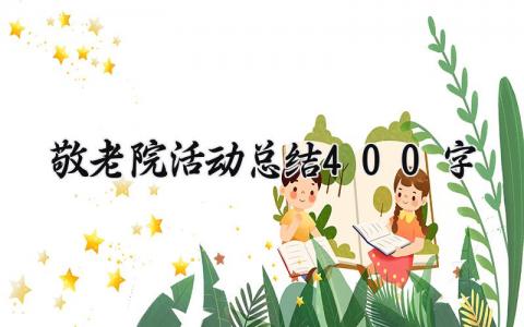 2025敬老院活动总结400字范文 敬老院活动进展汇报模板