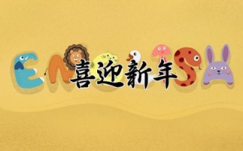 喜迎新年的唯美短句大全 新年美好的祝福语简短