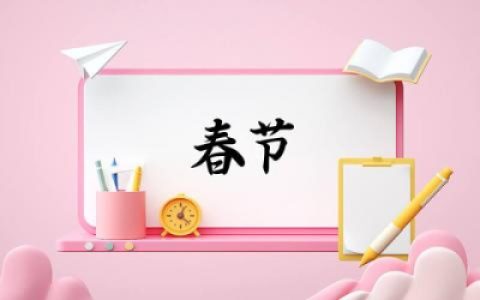 春节句子唯美短句大全 关于过年的好句子短句子