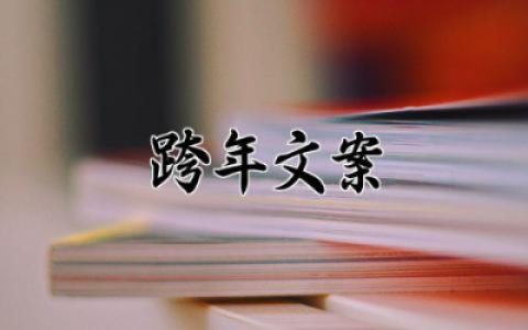 2025跨年文案短句高级感 新年文案高级感温柔治愈