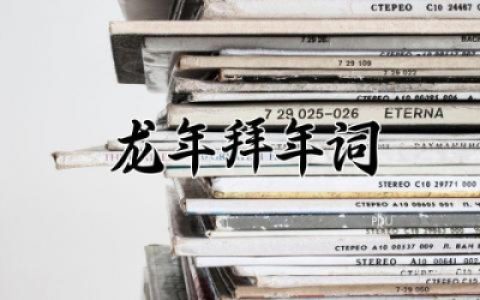 龙年拜年词大全最新 龙年拜年祝福语简短