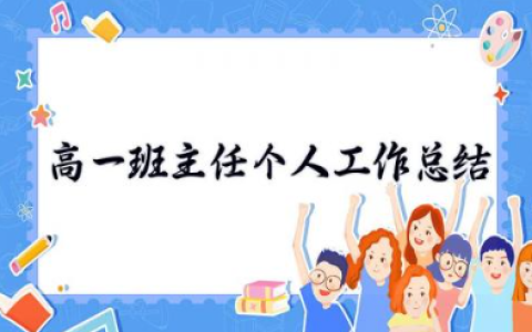 高中一年级班主任个人工作总结 优秀高中班主任工作总结