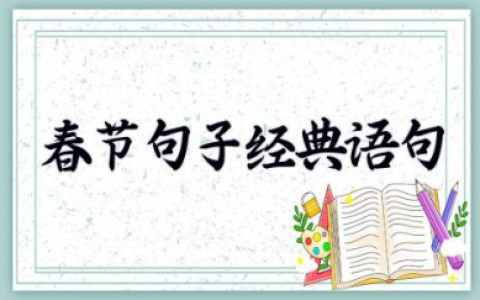 春节句子经典语句 描写新年的优美语句