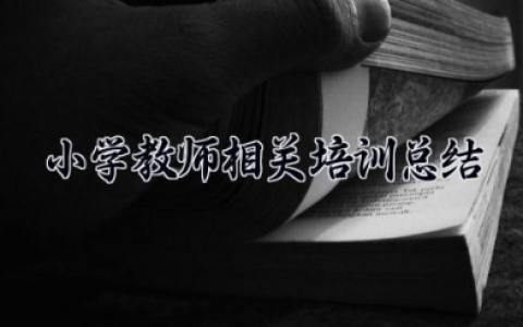 小学教师相关培训总结 教师培训情况报告总结