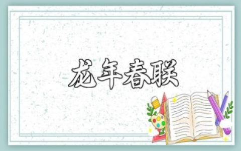 龙年最大气的七字春联大全 龙年精选七言春联汇总