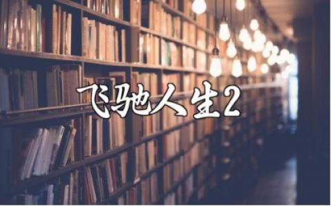 电影《飞驰人生2》观后感范文 《飞驰人生2》观看心得体会模板