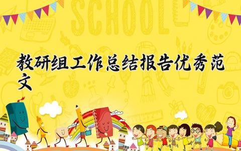 教研组工作总结报告优秀范文大全 教研组教学工作总结模板