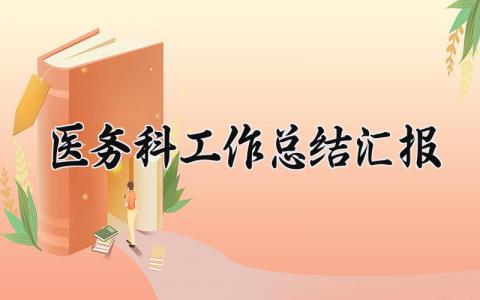 2025医务科工作总结汇报材料 医务科工作总结汇报怎么写