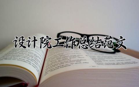 设计院工作总结范文大全 设计院年度工作总结简短