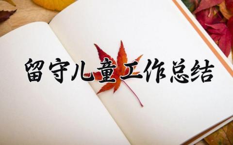 留守儿童工作总结精选 留守儿童工作总结大全