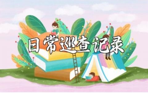 日常巡查记录表精选范文 日常工作巡查记录内容模板