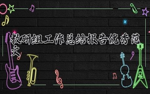 教研组工作总结报告优秀范文大全 2025年教研组工作总结模板