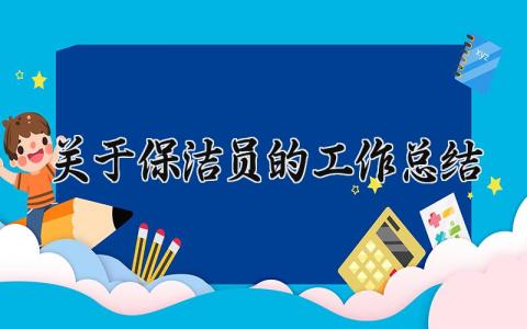 关于保洁员的工作总结报告 保洁员总结报告怎么写