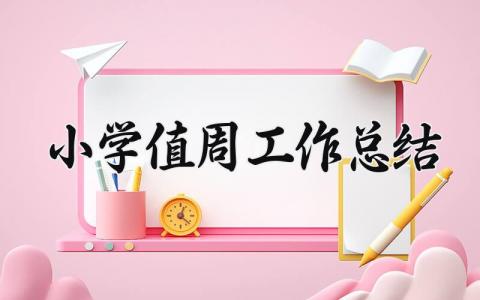 小学值周工作总结 小学值周一周工作总结简短  (10篇）