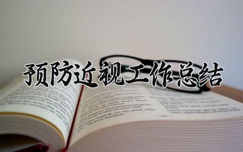 2025预防近视工作总结怎么写 开展预防近视活动总结精选