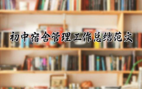 初中宿舍管理工作总结范文简短大全 初中宿舍管理工作总结范文怎么写