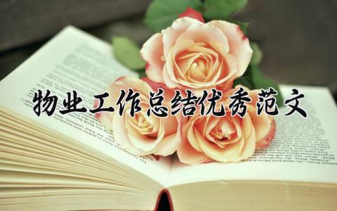 物业工作总结优秀范文大全 物业工作总结优秀范文简短