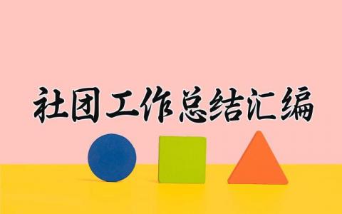 社团工作总结汇编范文 社团工作总结汇编模板