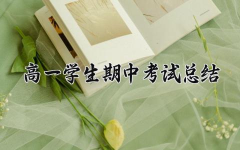 高一学生期中考试总结与计划 高一学生期中考试总结500字精选