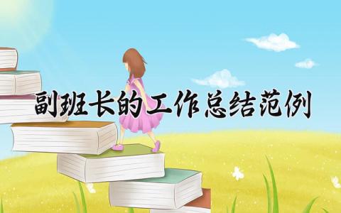 副班长的工作总结范例怎么写 副班长的工作总结范例通用