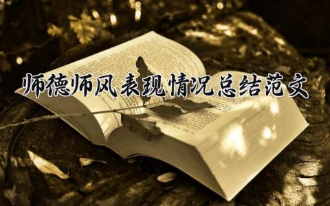 师德师风表现情况总结范文大全 师德师风表现总结个人总结简短