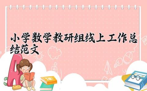 小学数学教研组线上工作总结范文精选大全