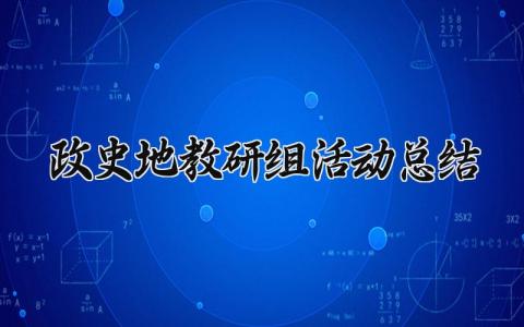 政史地教研组活动总结内容 政史地教研组活动总结精选