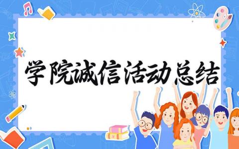 学院诚信活动总结报告 学校开展诚信建设活动总结 (4篇）