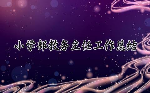 小学部教务主任工作总结范文 教务处工作汇报材料模板 (3篇）