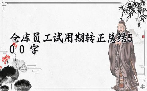 仓库员工试用期转正总结500字范文 仓库员工试用期工作进展汇报