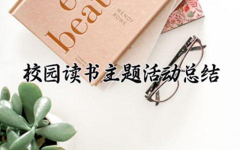 校园读书主题活动总结报告 校园读书活动进展汇报大全