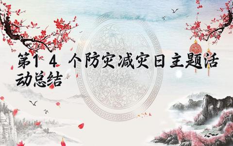 第14个防灾减灾日主题活动总结报告精选范文