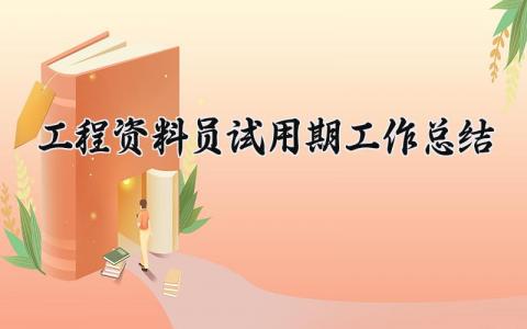 工程资料员试用期工作总结范文 工程资料员试用工作进展汇报